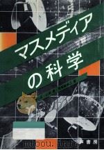 マスメディアの科学（1984.04 PDF版）