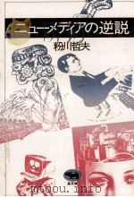ニューメディアの逆説（1984.07 PDF版）