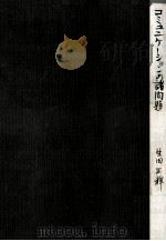 マス·コミュニケーションの諸問題 1957.01 PDF电子版封面 生田正輝