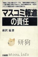 マスコミ報道の責任（1985.09 PDF版）