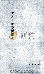 アメリカの新聞人（1964.06 PDF版）
