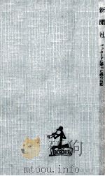 新聞社 1955.03 PDF电子版封面 尾崎宏次