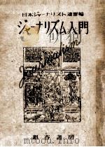 ジャーナリズム入門 1948.01 PDF电子版封面 日本ジャーナリスト連盟