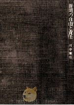 新聞の自由と責任（1972.10 PDF版）