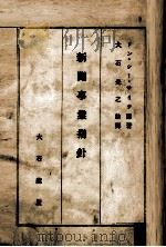 新聞事業指針（1925.05 PDF版）