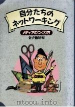 自分たちのネットワーキング（1987.11 PDF版）