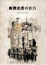 新聞記者の告白（1950.06 PDF版）