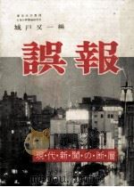 誤報（1957.10 PDF版）