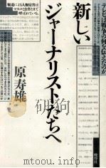新しいジャーナリストたちへ（1992.04 PDF版）