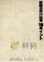 新聞活用の知恵100ポイント（1979.04 PDF版）