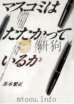 マスコミはたたかっているか（1991.07 PDF版）