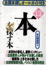 新·本を探す本 1995.01 PDF电子版封面