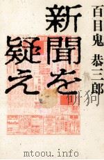 新聞を疑え（1984.11 PDF版）