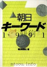 朝日キーワード 1991（1990.04 PDF版）