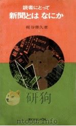 読者にとって新聞とはなにか（1967.09 PDF版）