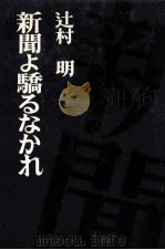 新聞よ驕るなかれ 1976.10 PDF电子版封面 辻村明