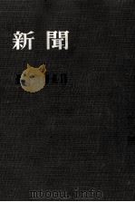 新聞（1954.04 PDF版）