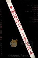 明日のジャーナリズム（1960.10 PDF版）