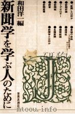 新聞学を学ぶ人のために（1980.12 PDF版）