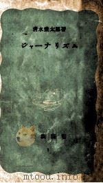 ジャーナリズム（1949.04 PDF版）