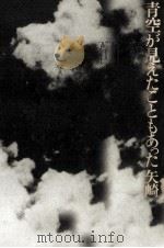 青空が見えたこともあった（1977.11 PDF版）