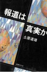 報道は真実か（1994.05 PDF版）