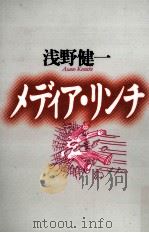 メディア·リンチ 1997.11 PDF电子版封面 浅野健一