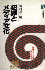 犯罪とメディア文化 1988.02 PDF电子版封面 仲村祥一