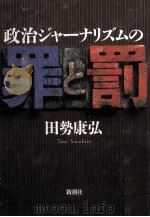 政治ジャーナリズムの罪と罰（1994.03 PDF版）