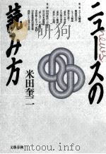 ニュースの読み方（1988.10 PDF版）
