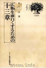 広報を面白くするための十三章（1982.09 PDF版）