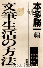 文筆生活の方法（1986.12 PDF版）