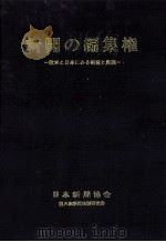 新聞の編集権（1986.01 PDF版）