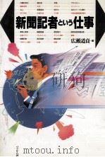 新聞記者という仕事（ PDF版）