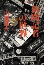 新聞記者の世界（1977.11 PDF版）