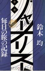 ジャーナリスト（1980.11 PDF版）