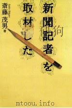 新聞記者を取材した 1992.03 PDF电子版封面 斎藤茂男