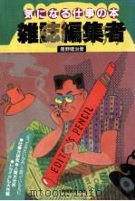 雑誌編集者（1984.10 PDF版）