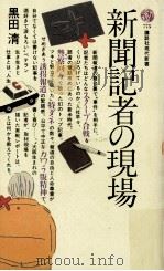 新聞記者の現場（ PDF版）