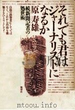 それでも君はジャーナリストになるか（1990.01 PDF版）