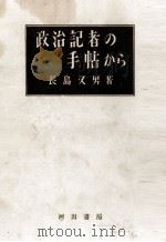政治記者の手帖から（1953.03 PDF版）