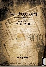 ジャーナリスト入門（1954.08 PDF版）