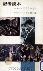記者読本（1964.07 PDF版）
