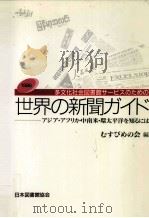 多文化社会図書館サービスのための世界の新聞ガイド 1995.12 PDF电子版封面