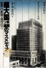 超大国米国ソ連のマスメディア（1981.06 PDF版）