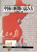 中国の新聞の読み方（ PDF版）