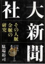 大新聞社 1996.04 PDF电子版封面 駄場裕司