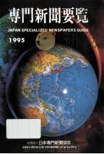 専門新聞要覧 1995（1995.10 PDF版）