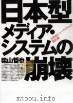 日本型メディア·システムの崩壊（1997.10 PDF版）