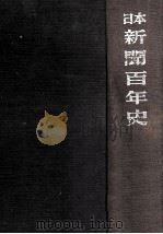 日本新聞百年史（1962.01 PDF版）
